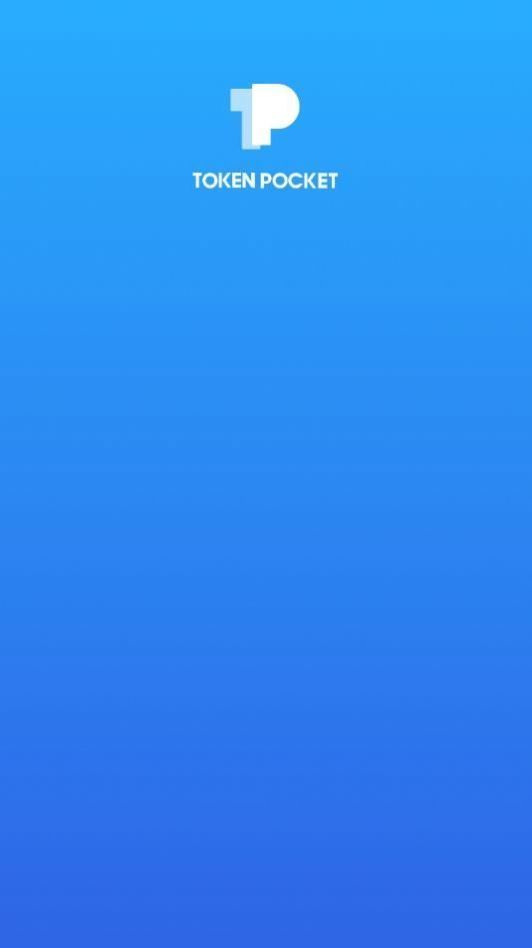 TokenPocket钱包正版
