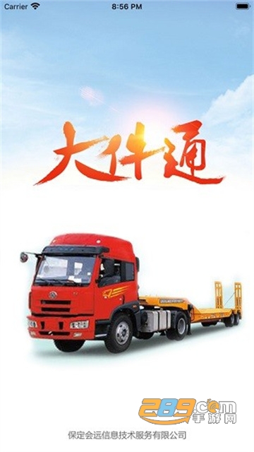 会远大件通下载安装货主版v4.6手机版