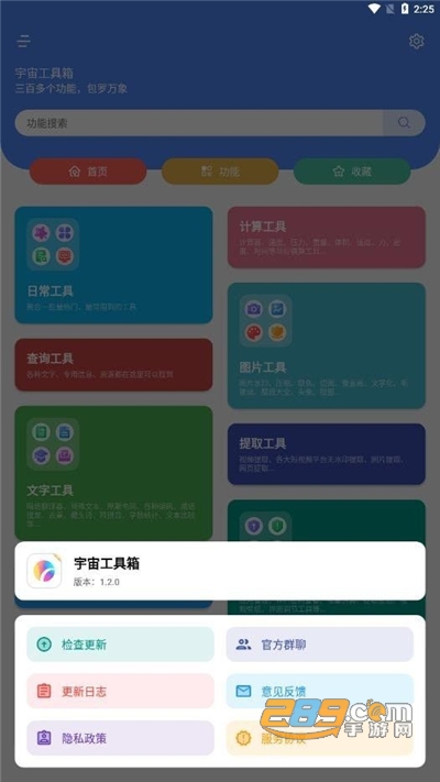 宇宙工具箱下载2022最新版v1.4.3官方版