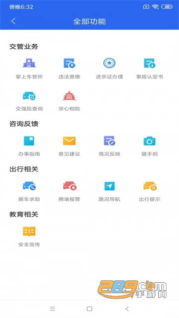 北京交警网app下载安装最新版v3.2.8最新版