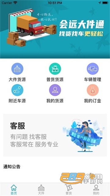 会远大件通下载安装货主版v4.6手机版