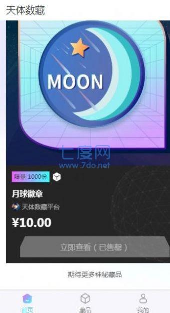 天体数字藏品