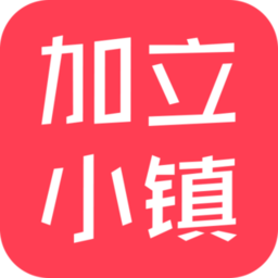 加立小镇