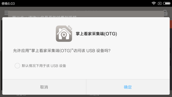 掌上看家采集端otg版