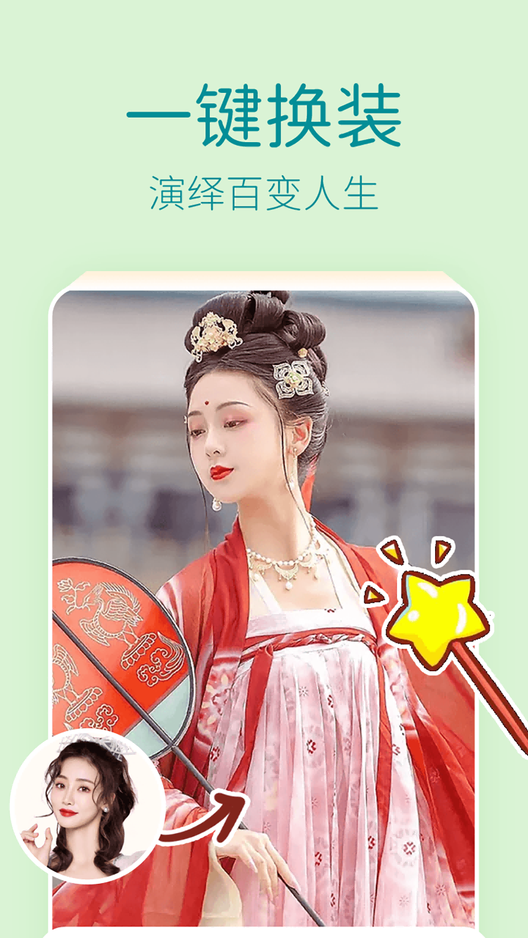 爱换颜相机