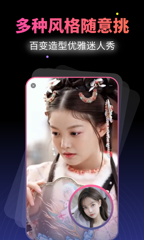 Ai换脸变装