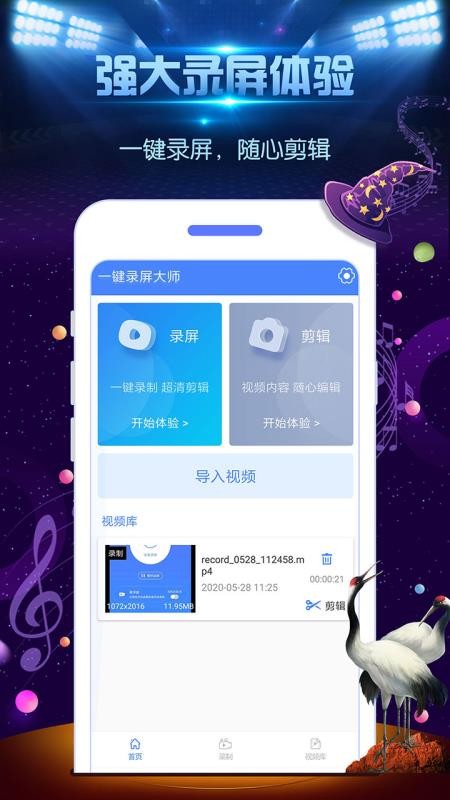 一键录屏大师