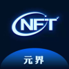 元界数藏nft