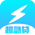 超急贷官网版