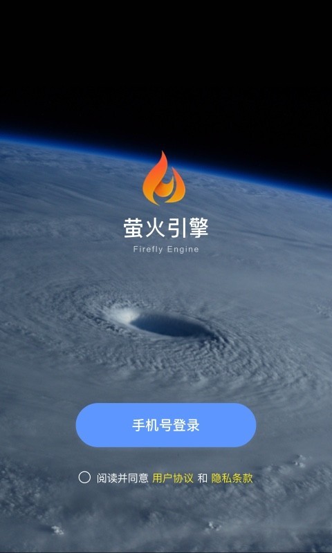 萤火引擎