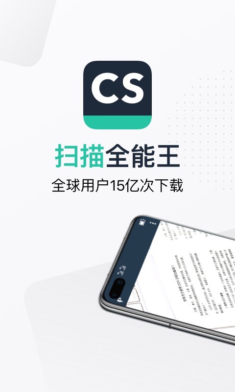 cs全能扫描全能王
