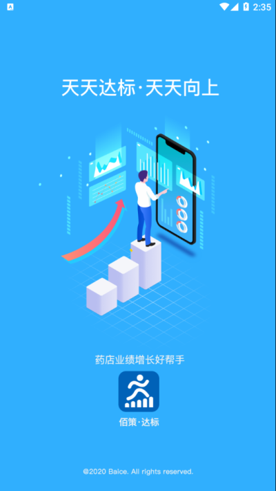 佰策达标