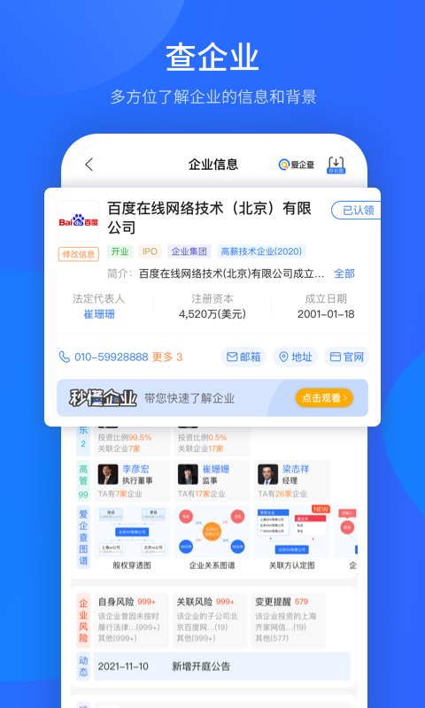 爱企查工商信息查询