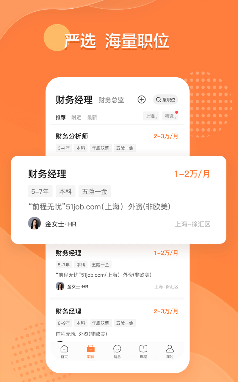 51job招聘网app