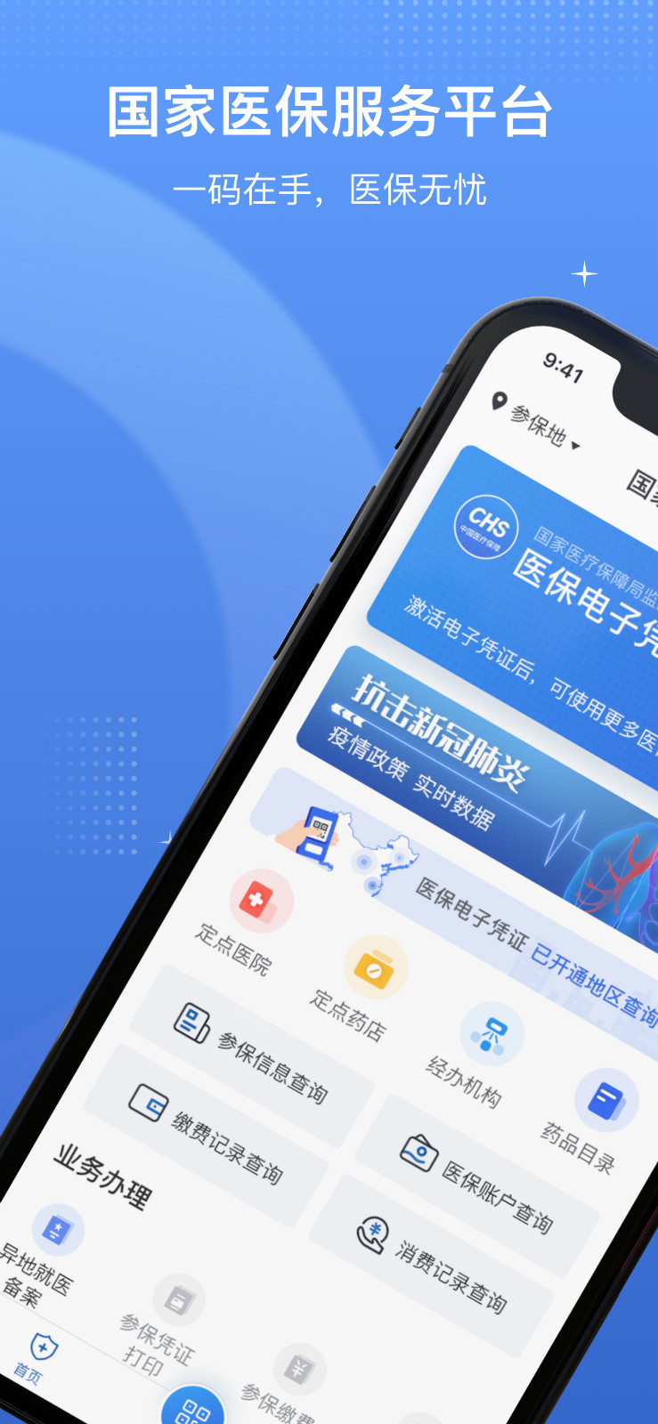 国家医保平台app