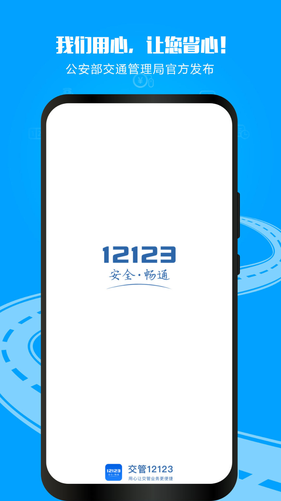 车管12123