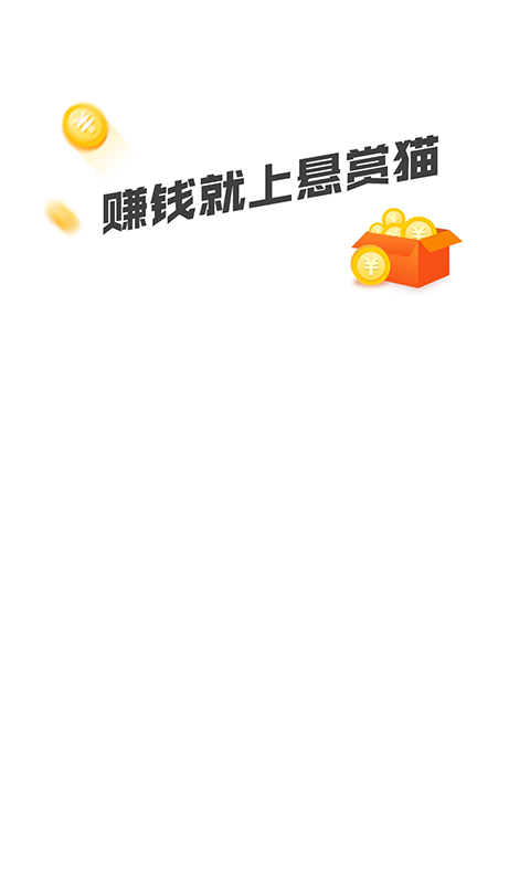 悬赏猫赚钱app