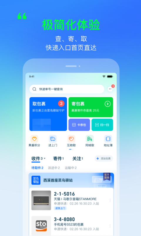 菜鸟裹裹快递查询单号