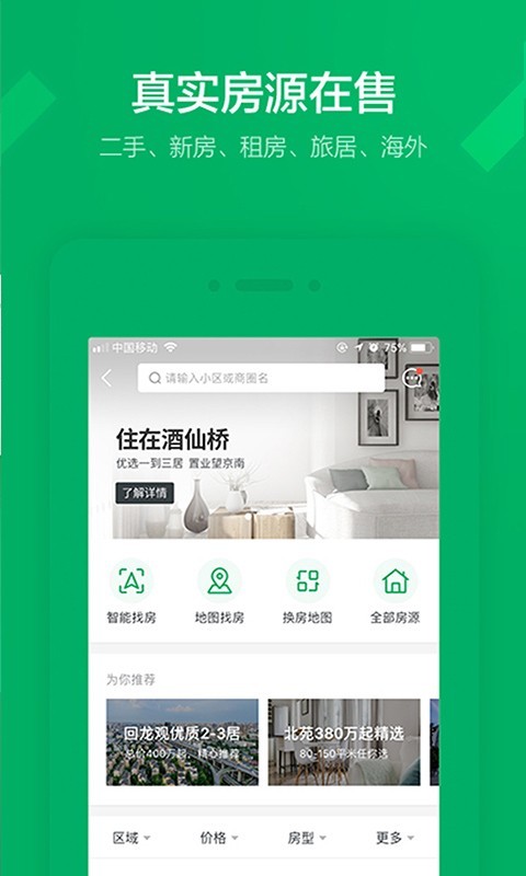 掌上链家