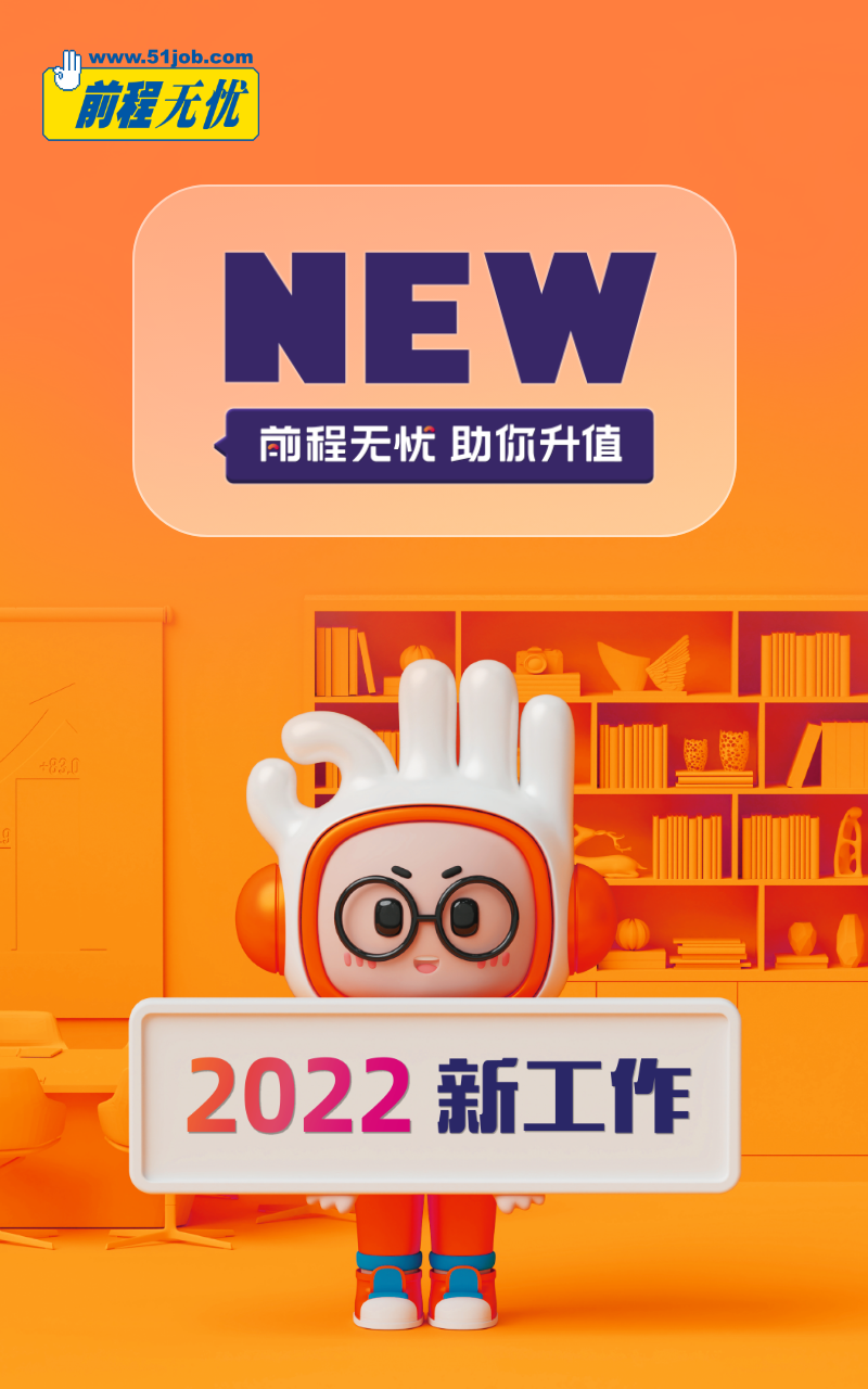 51job招聘网app