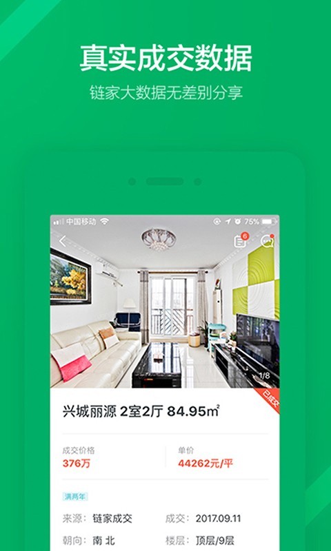 掌上链家