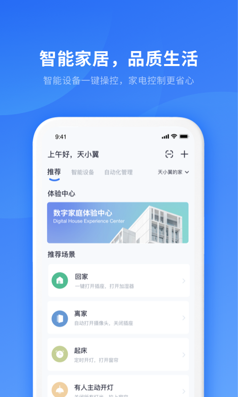 中国电信小翼管家app