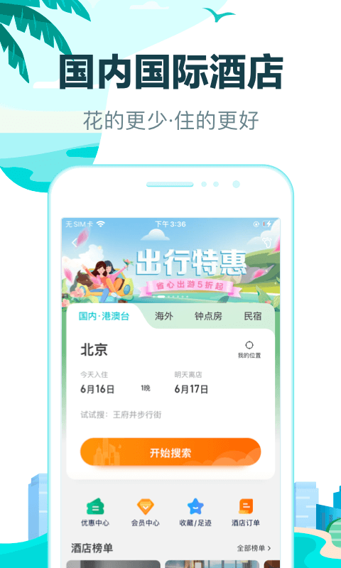 去哪儿网app