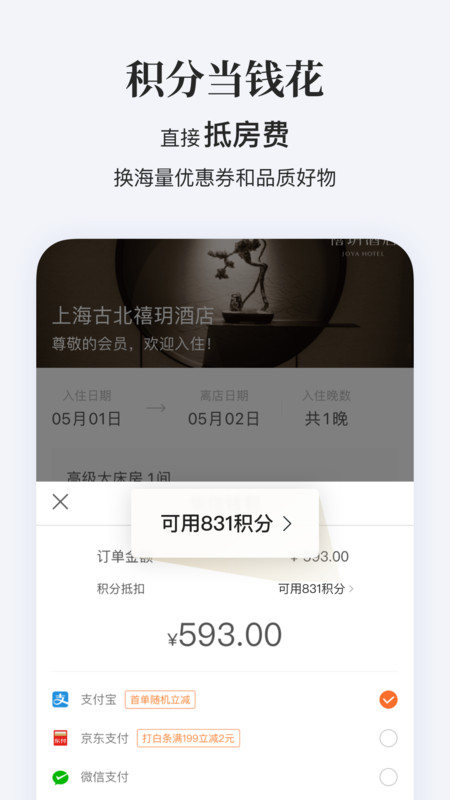 华住酒店app