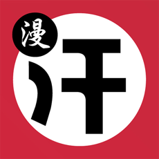 汗汗漫画韩漫