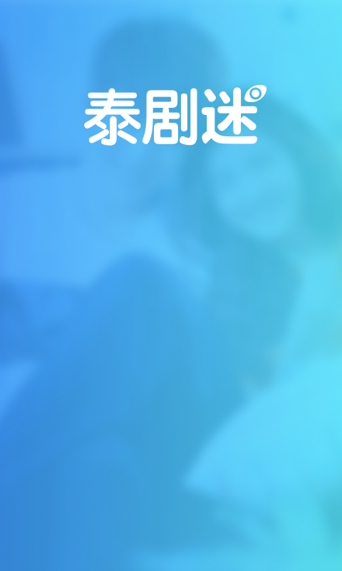 泰剧迷app官方下载红色