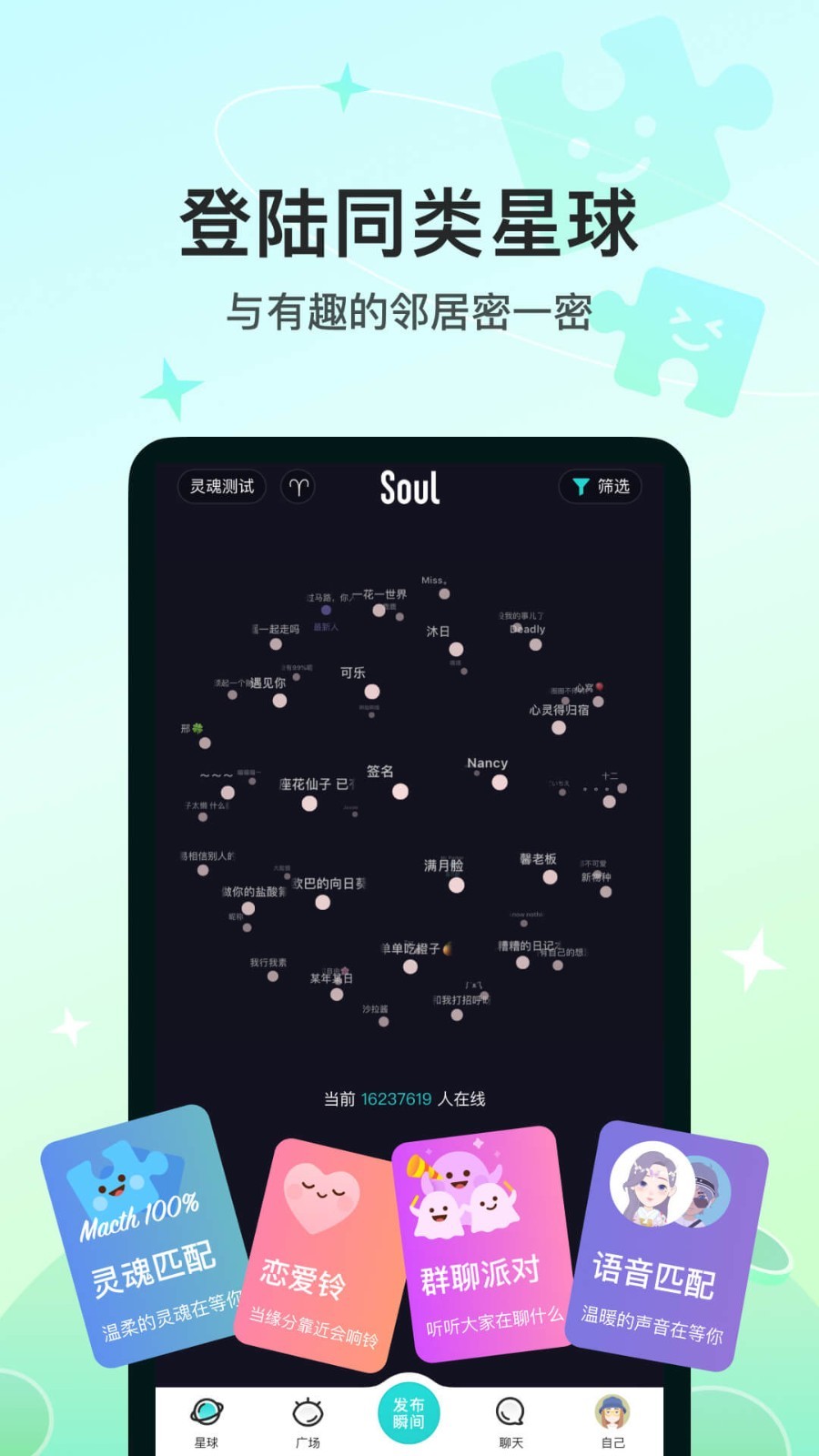 soul灵魂社交app