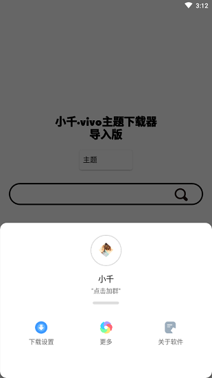 小千vivo主题下载器导入版