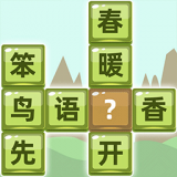 成语拼字福利版