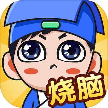 全民烧脑新版正版