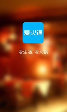 爱火锅