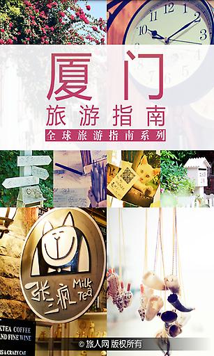 厦门旅游指南 v1.0