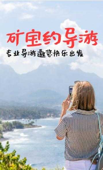矿宝约导游