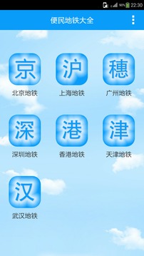 便民地铁大全