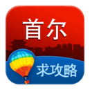首尔攻略