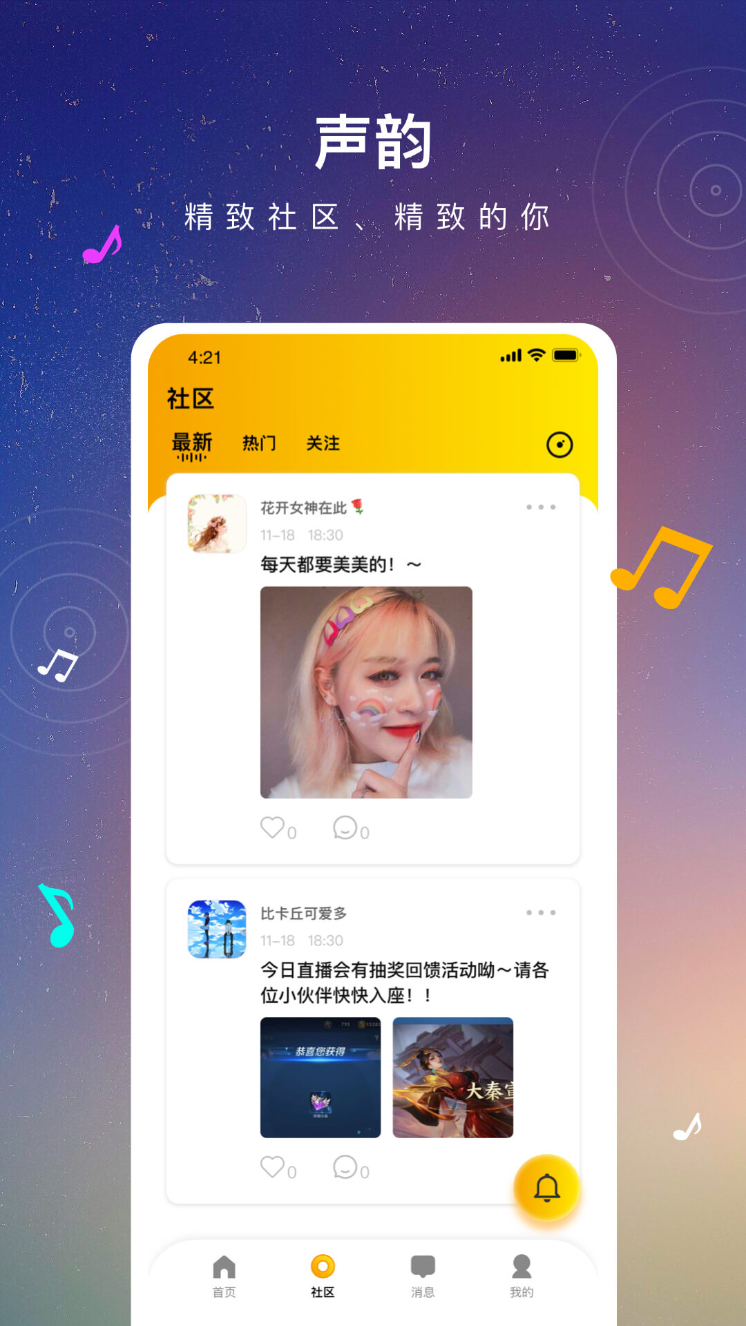 声韵语音交友APP官方版