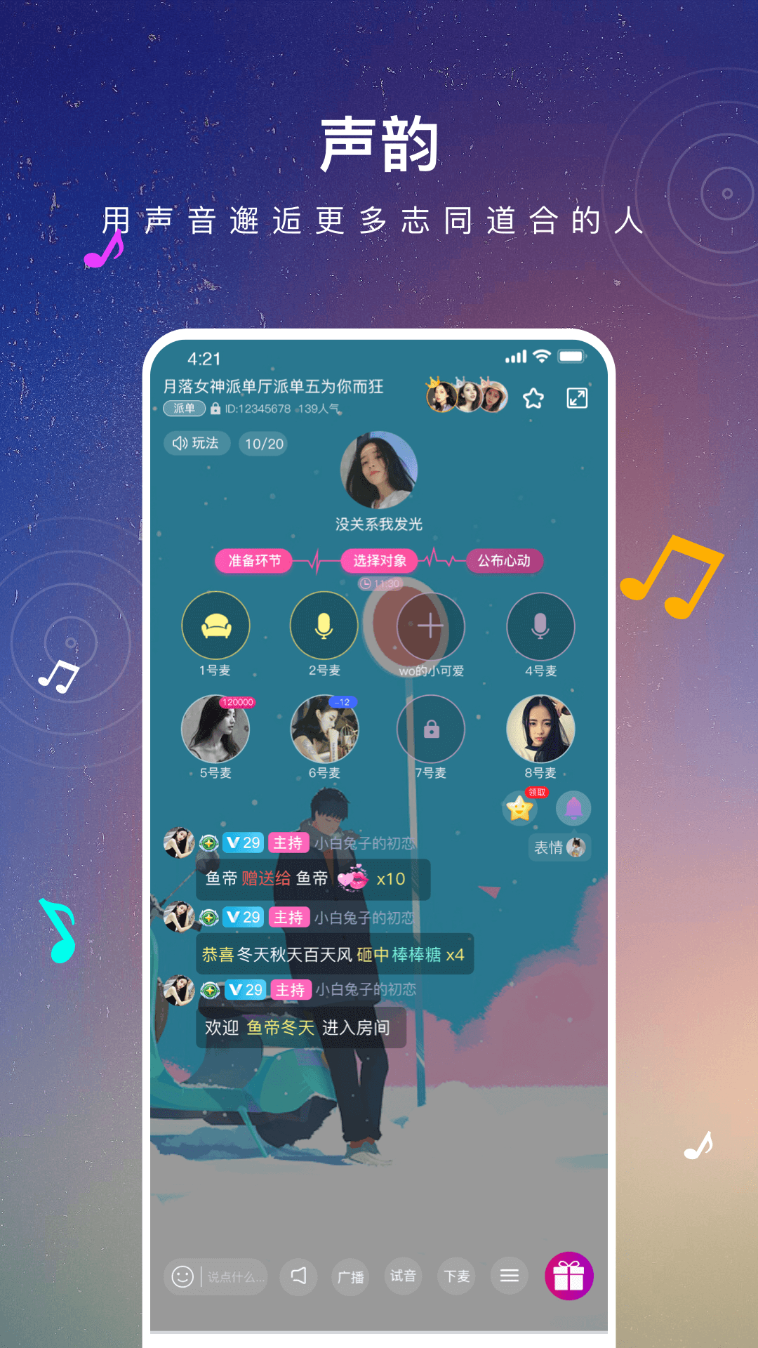 声韵语音交友APP官方版