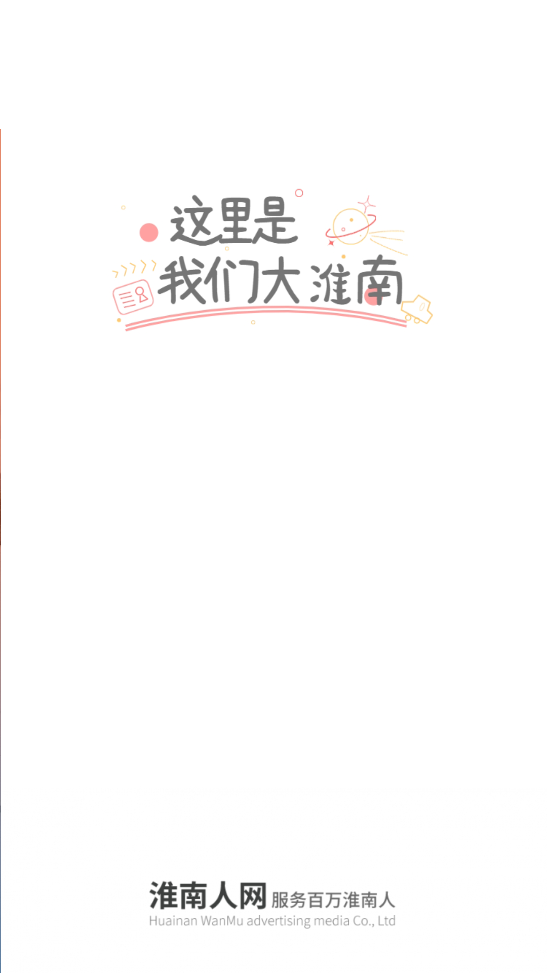 淮南人网APP官方版