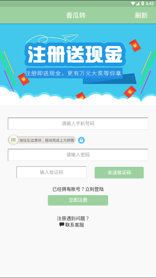 香瓜转APP