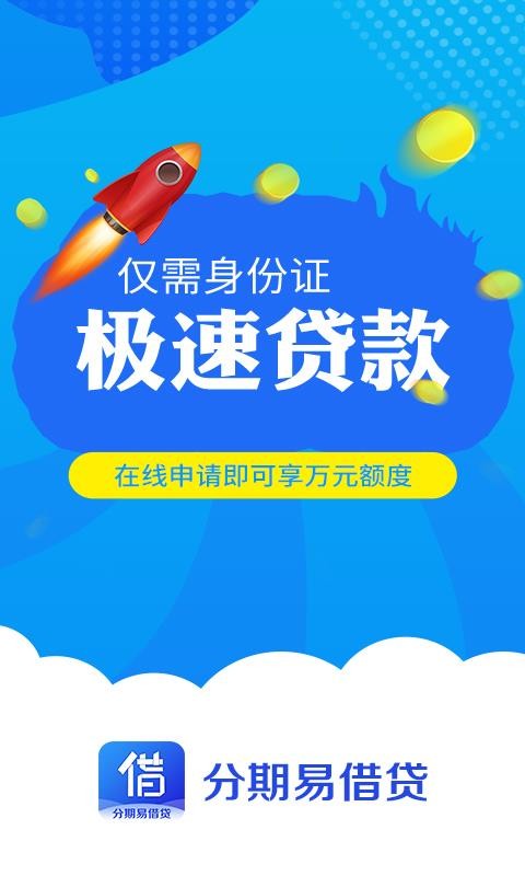 分期易借款