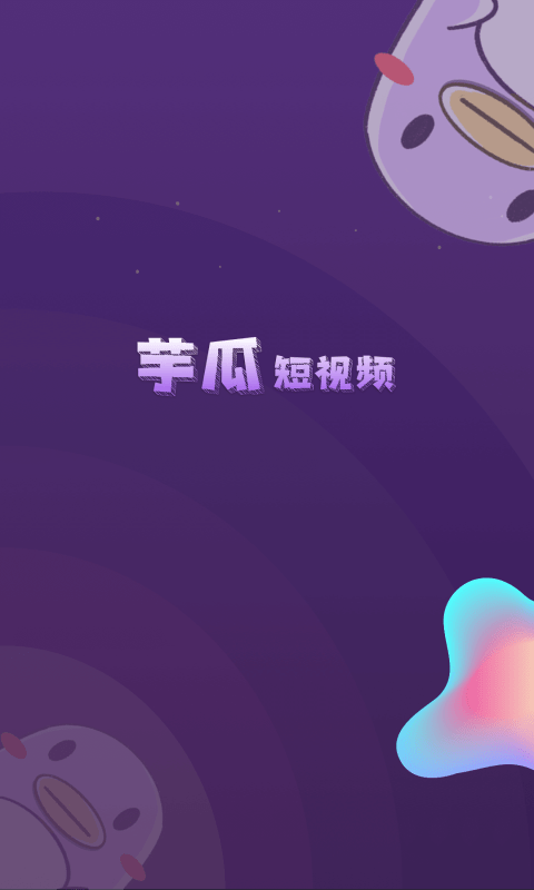 芋瓜短视频赚钱版