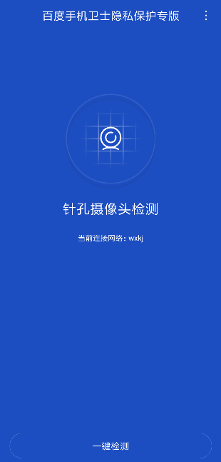 百度手机卫士隐私保护专版
