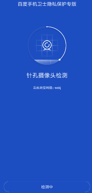 百度手机卫士隐私保护专版