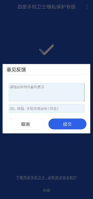 百度手机卫士隐私保护专版