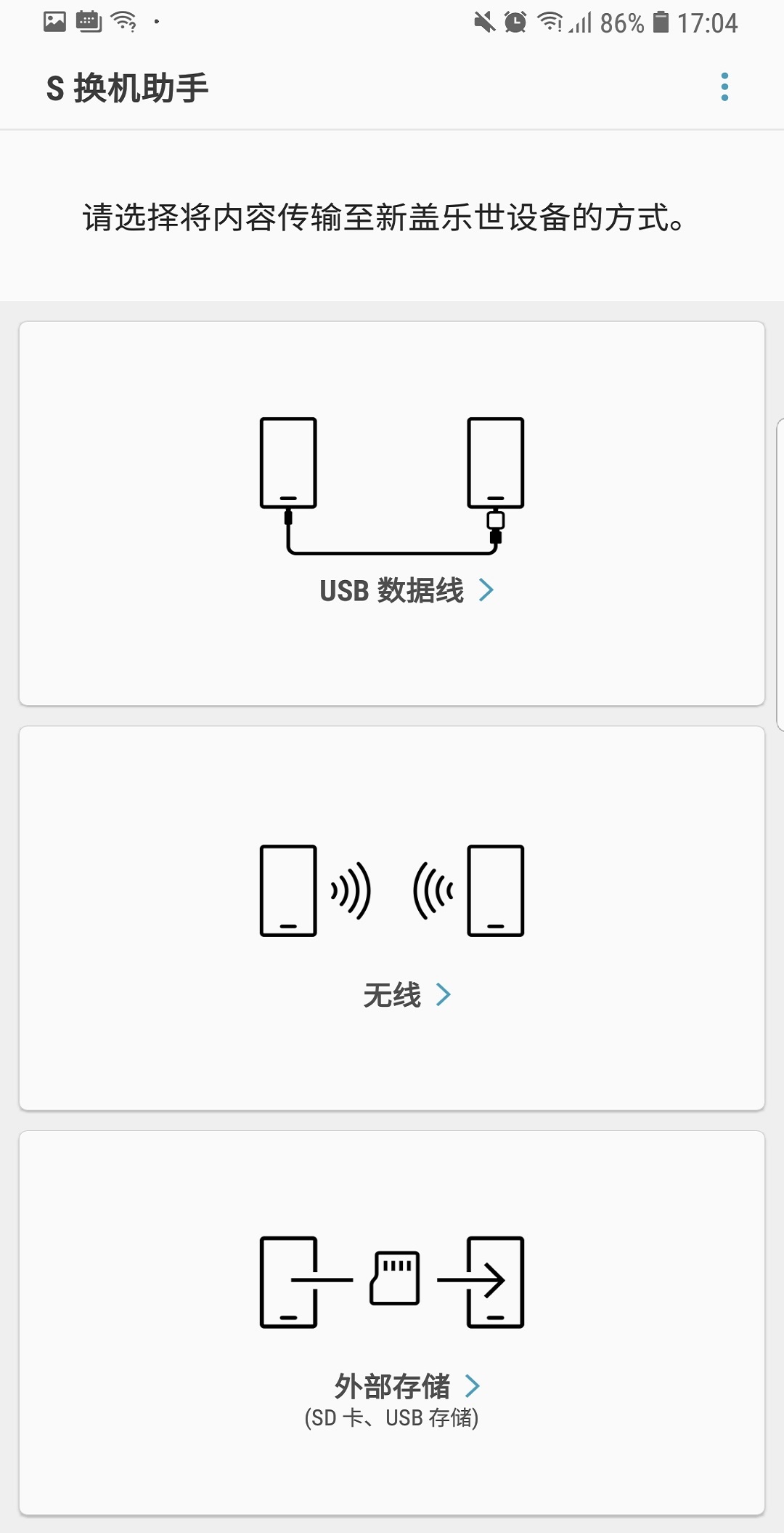 三星s换机助手