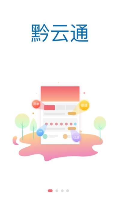 黔云通商户端